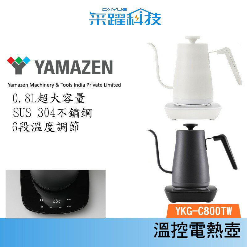 YAMAZEN 山善 YKG-C800TW溫控電熱壺 公司貨 黑白兩色