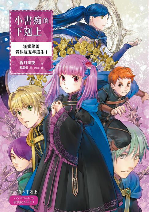 【電子書】小書痴的下剋上：漢娜蘿蕾貴族院五年級生I【無特典】