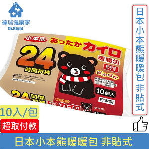 日本 小本熊 暖暖包 非貼式 10入*12包◆德瑞健康家◆