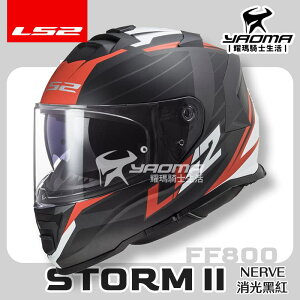 LS2 安全帽 STORM-II NERVE 消光黑紅 霧面 FF800 內鏡 全罩式 排齒扣 藍牙耳機槽 STORM 耀瑪騎士