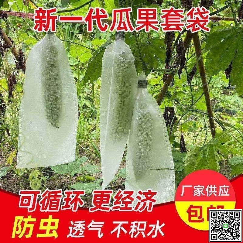 無紡布瓜果防蟲套袋苦瓜絲瓜青瓜羊角密防針蜂透氣網袋防鳥保護袋-UM.有米家居