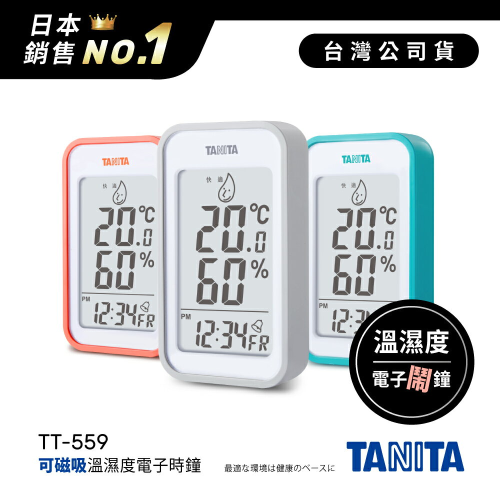 日本TANITA溫濕度電子時鐘(有鬧鐘功能)TT-559-臺灣公司貨