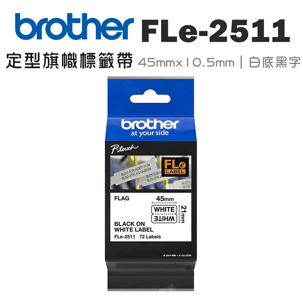 Brother FLe-2511 定型旗幟標籤帶 ( 45mm x 10.5mm 白底黑字 )