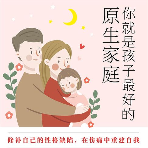 【有聲書】你就是孩子最好的原生家庭
