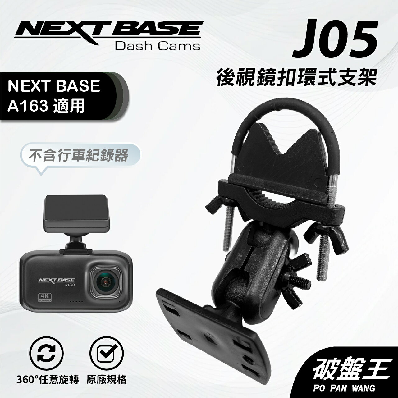 後視鏡扣環式行車紀錄器支架｜台南現貨｜NEXTBASE｜A163 專用｜J05｜破盤王