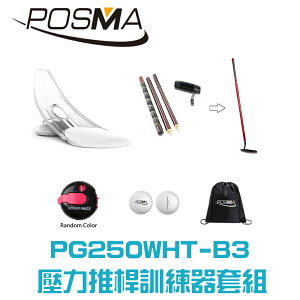 POSMA 高爾夫壓力推桿練習器4件套組 PG250WHT-B3