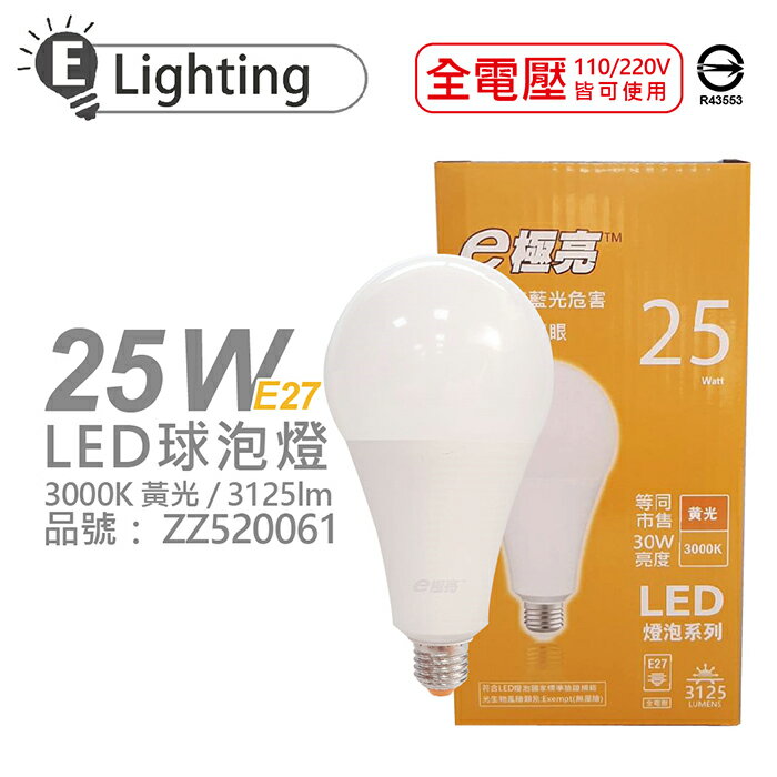 E極亮 LED 25W 3000K 黃光 全電壓 E27 球泡燈_ZZ520061