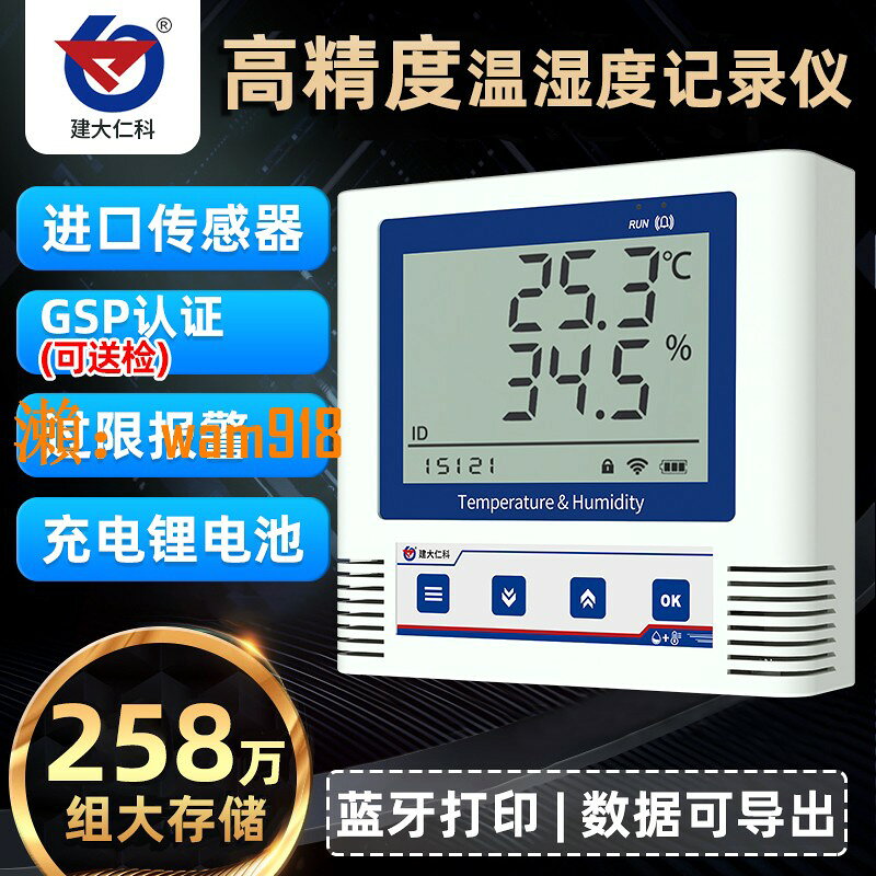 【台灣公司】建大仁科溫濕度記錄儀自動藥店gsp冷鏈實驗室高精度工業溫濕度計