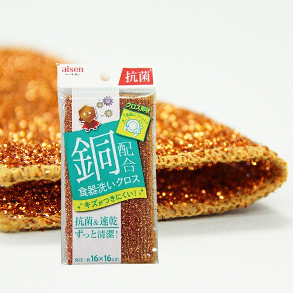 【晨光】日本 aisen 銅纖維菜瓜布(710916)【現貨】