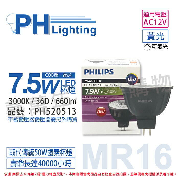 PHILIPS飛利浦 LED 7.5W 830 3000K 12V 36度 黃光 可調光 COB MR16 杯燈_PH520513