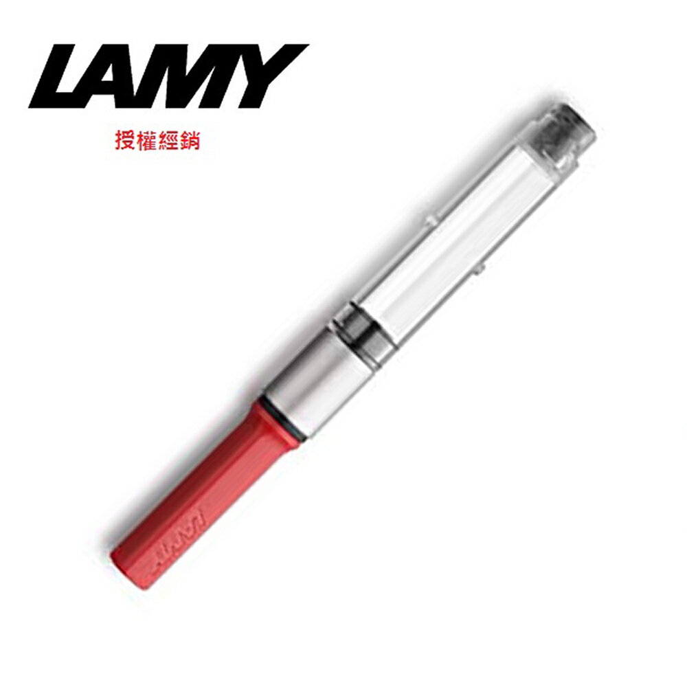 LAMY 吸水管紅色(狩.喜悅.al-st.) Z24