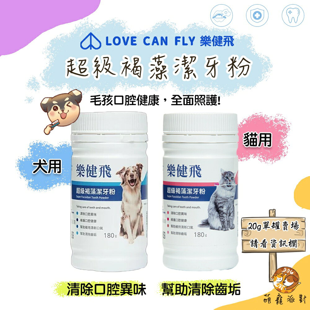 🎁萌寵派對🎁樂健飛 超級褐藻牙粉 犬用/貓用 狗狗牙粉 貓咪牙粉 口服可加入飼料中 口腔健康 口腔清潔 萌媽自用