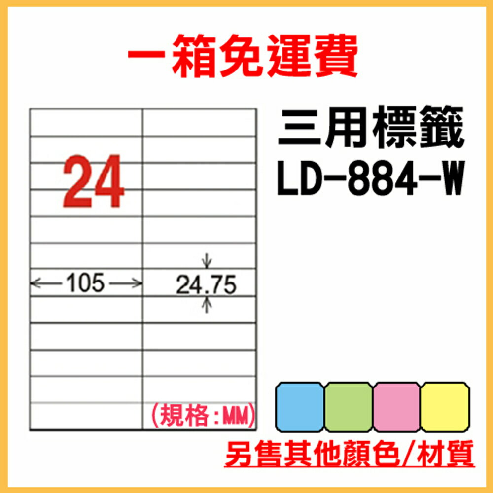 免運一箱 龍德 longder 電腦 標籤 24格 LD-884-W-A 白色 1000張 列印 標籤 雷射 噴墨 出貨 貼紙