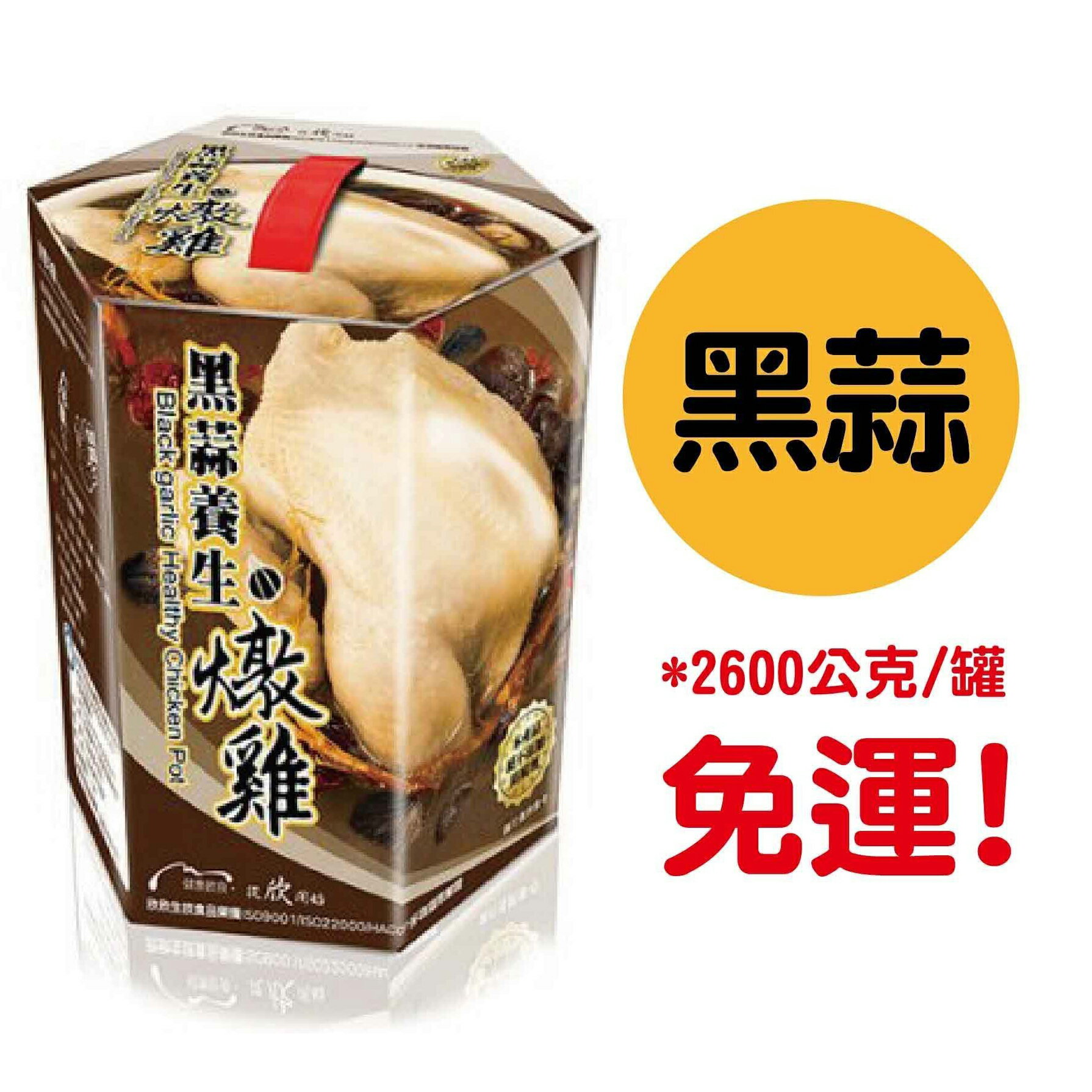 黑蒜養生燉雞(2600g)