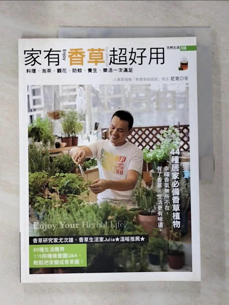 【書寶二手書T5／園藝 I18】家有香草超好用(2012全新增訂版) 尼克