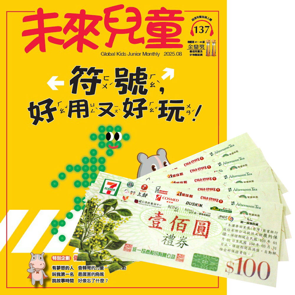 《未來兒童》1年12期（含數位知識庫使用權限）贈 7-11禮券500元