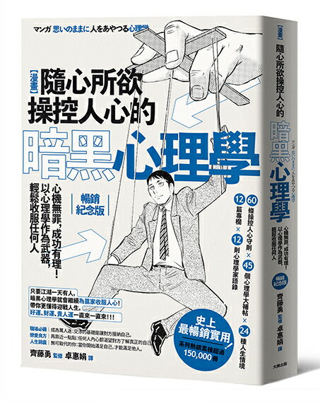 漫畫 隨心所欲操控人心的暗黑心理學【暢銷紀念版】(三版)：心機 0