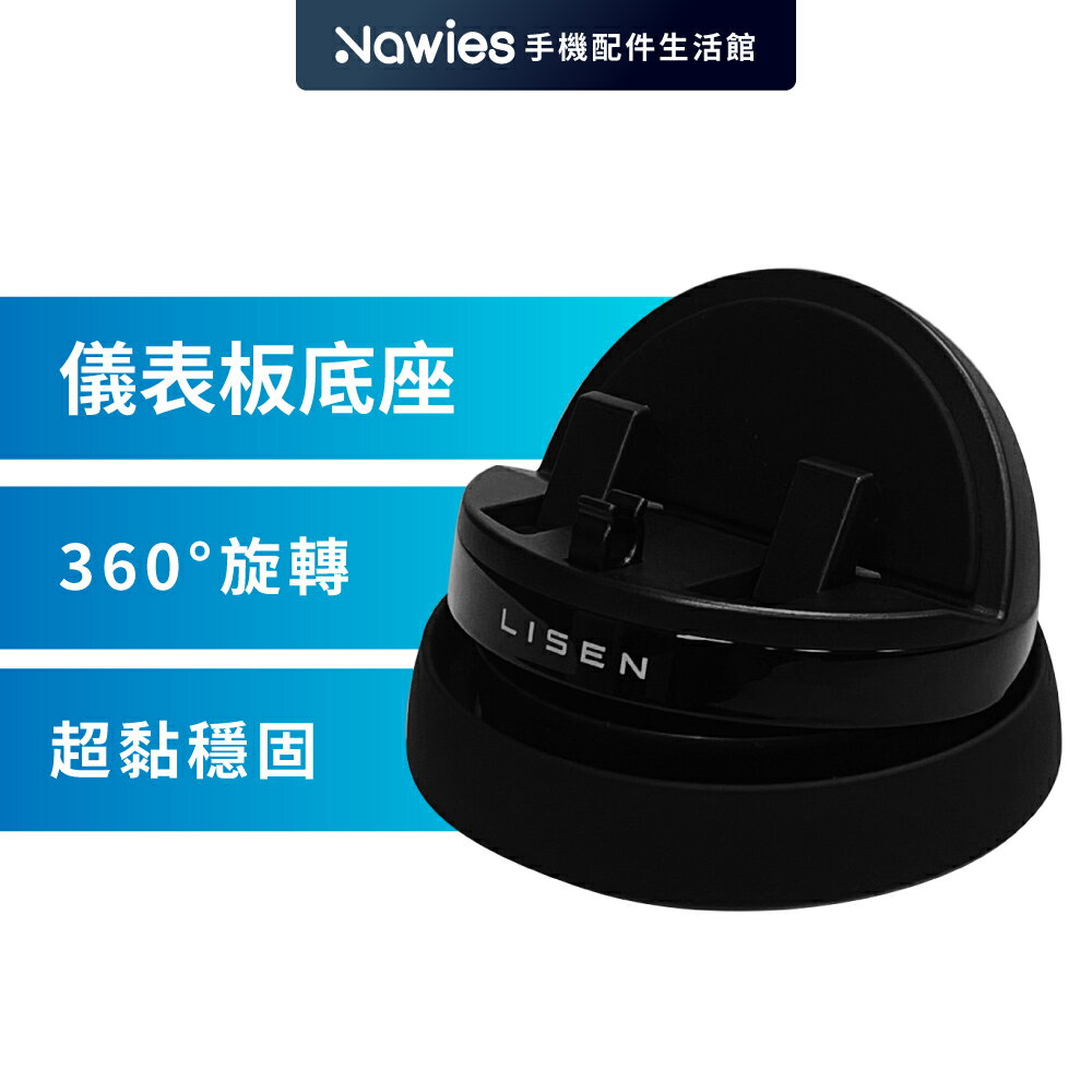 【Lisen】儀表臺底座旋轉支架 車用手機支架 導航用手機支架