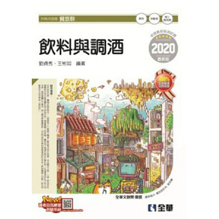 升科大四技-飲料與調酒(2020最新版)(附隨堂測驗卷) | 拾書所