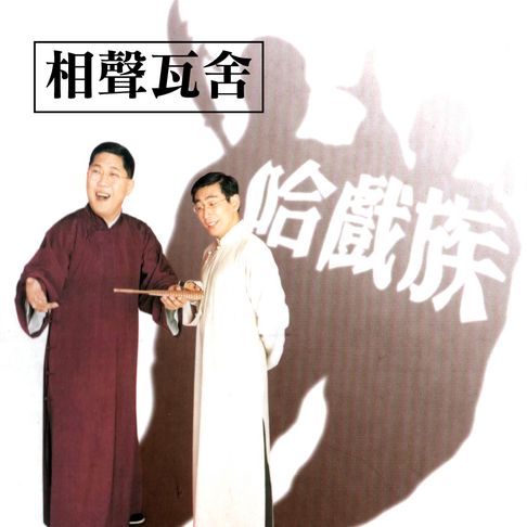 【有聲書】哈戲族 0