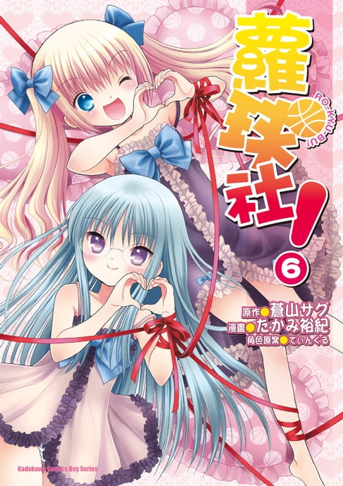 蘿球社！ (6)【電子書】