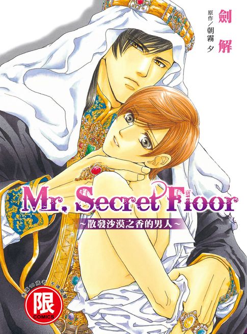 【電子書】(限)Mr.Secret Floor～散發沙漠之香的男人～ 0