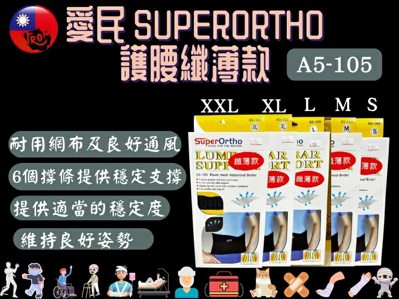 愛民 I-M SuperOrtho SPO 護具 護腰纖薄款 護腰 愛民護具 A5-105 運動護腰 工作護腰
