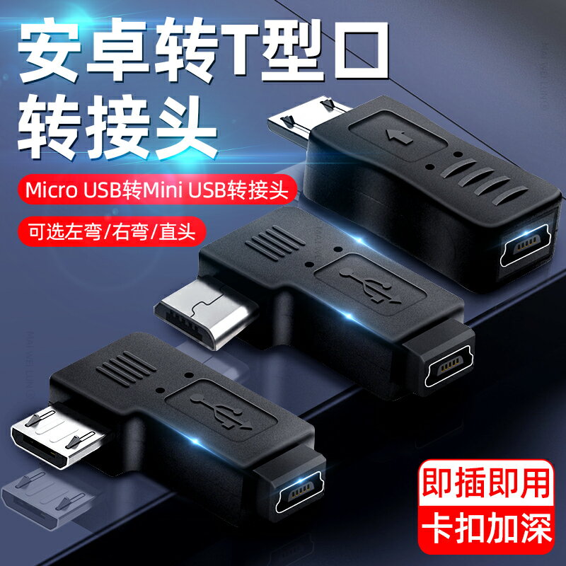 適用于mini USB母轉公micro USB老T型口轉接頭安卓數據線接口直角90度左彎右彎車載導航360行車記錄儀轉換頭