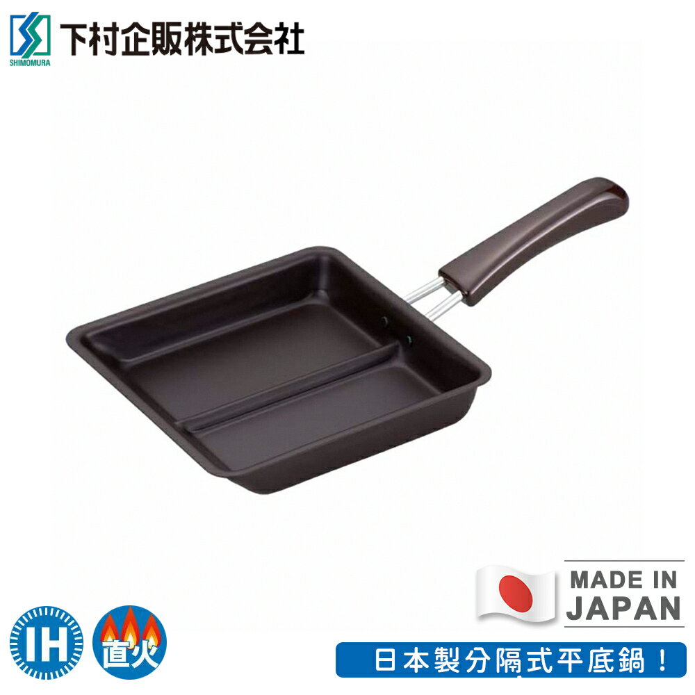 【日本下村工業】日本製分隔式平底鍋