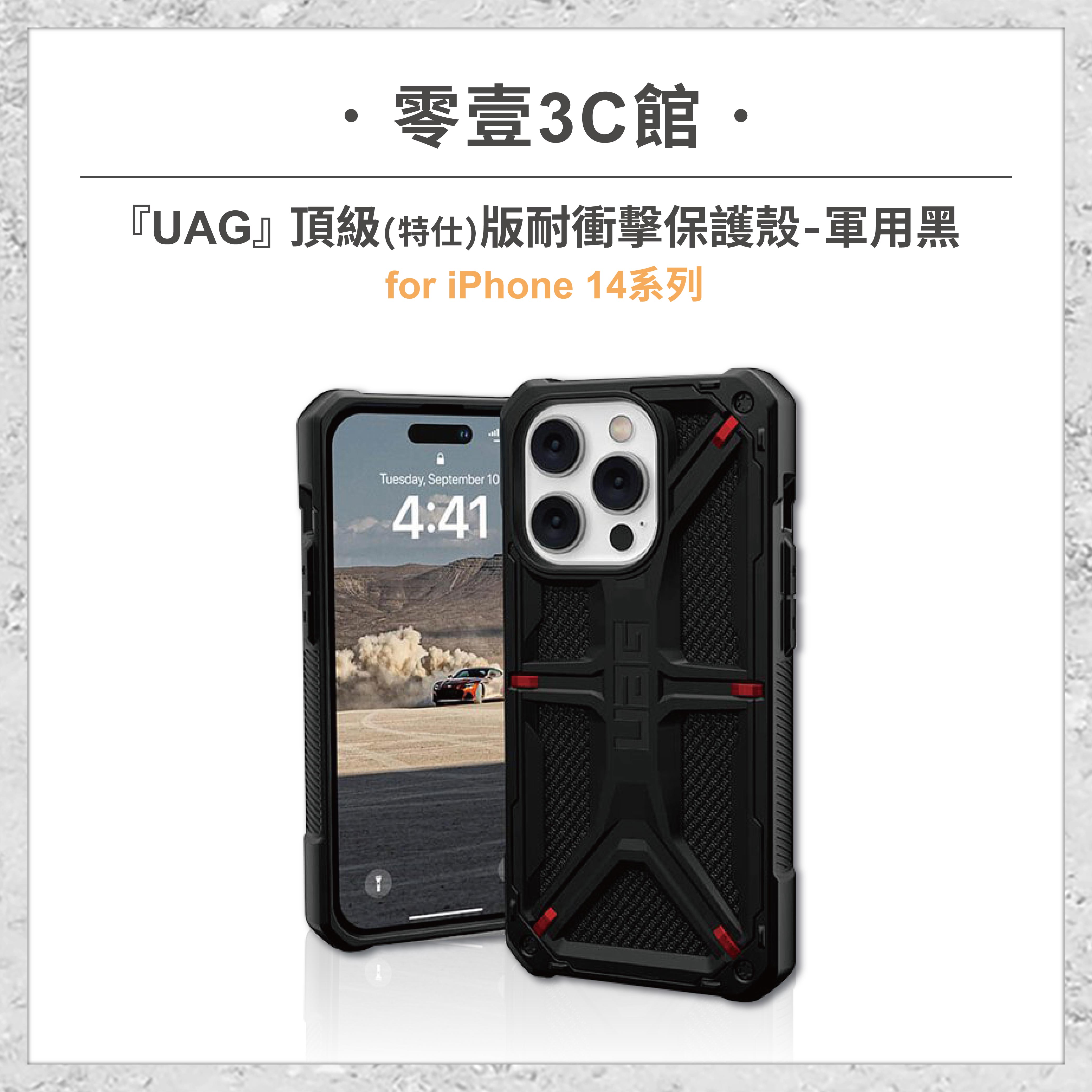 『UAG』頂級(特仕)版耐衝擊保護殼(軍用黑) for iPhone14系列 14 14 Plus 14 Pro 14 Pro Max 手機防摔保護殼
