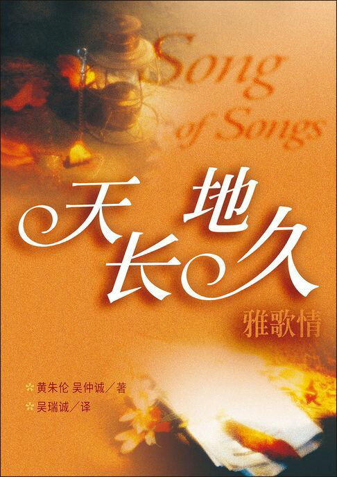【電子書】(简)天长地久雅歌情 0