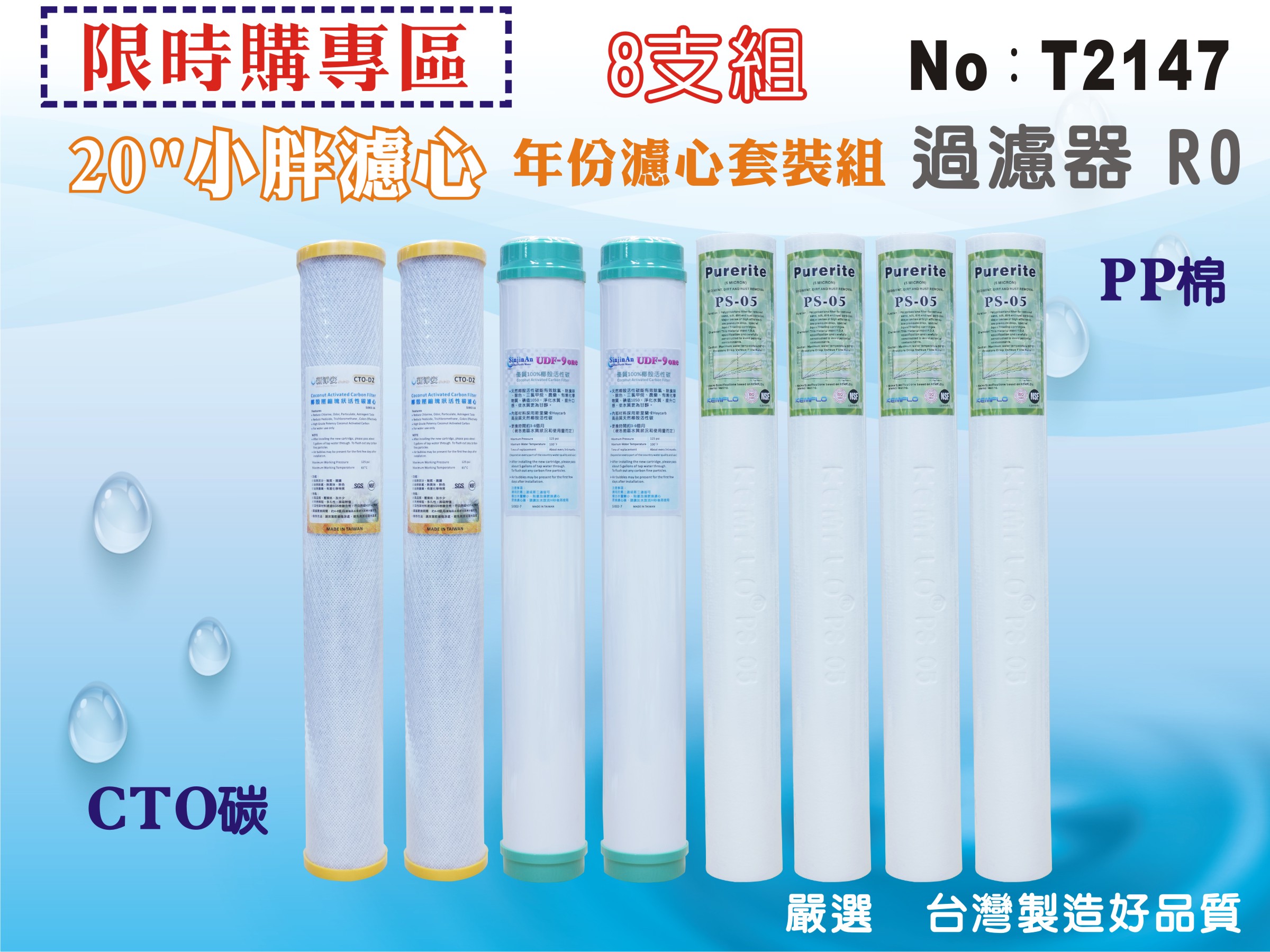 【龍門淨水】20英吋小胖8支套裝組濾心 (貨號T2147)
