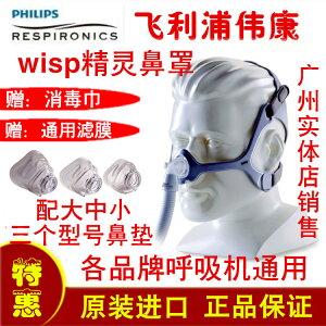 飛利浦偉康原裝呼吸機鼻罩Wisp精靈鼻罩各種呼吸機通用鼻罩面罩