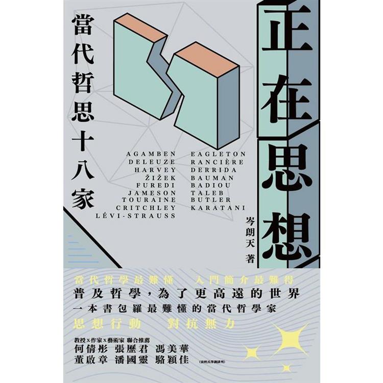 正在思想：當代哲思十八家 | 拾書所