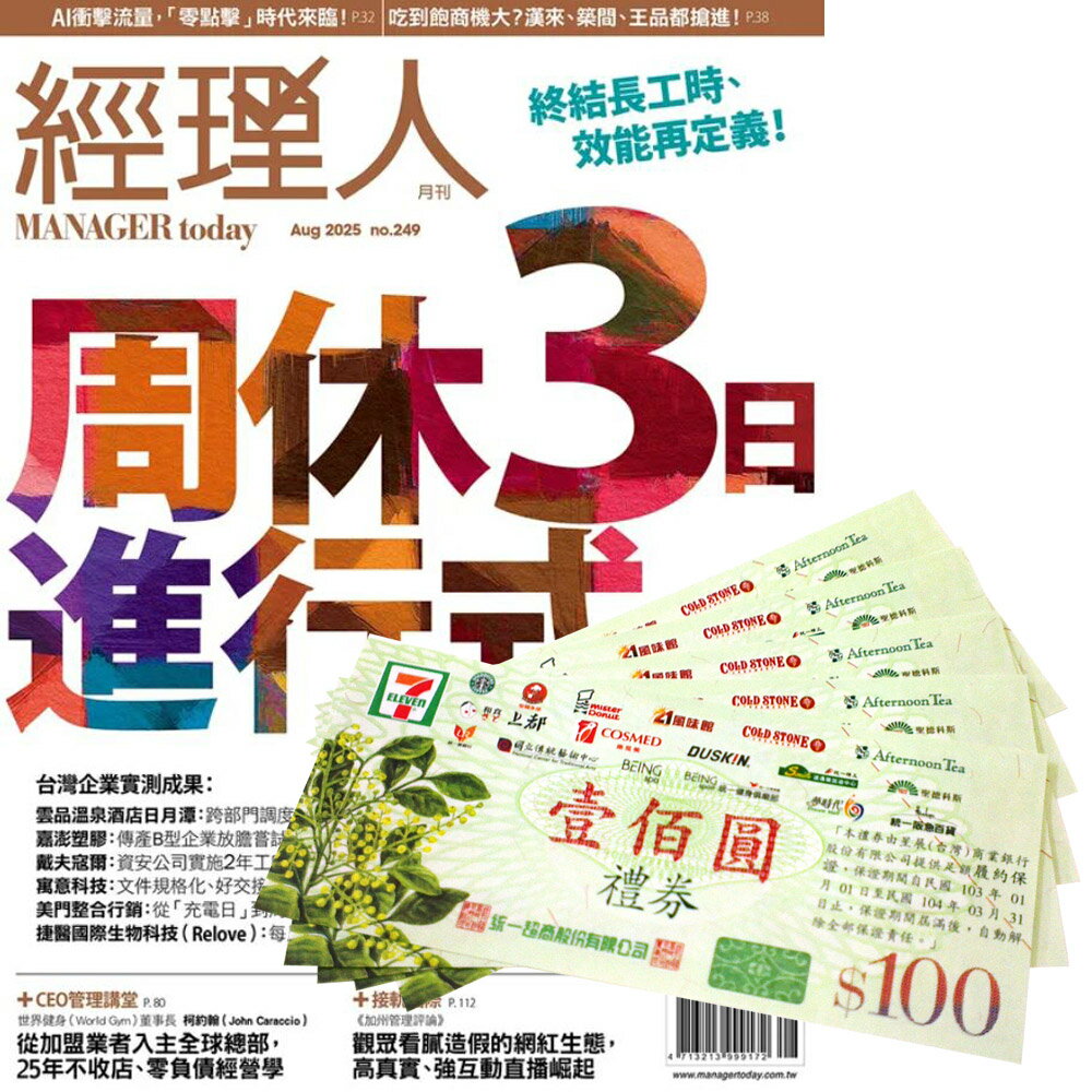 《經理人月刊》1年12期 贈 7-11禮券500元