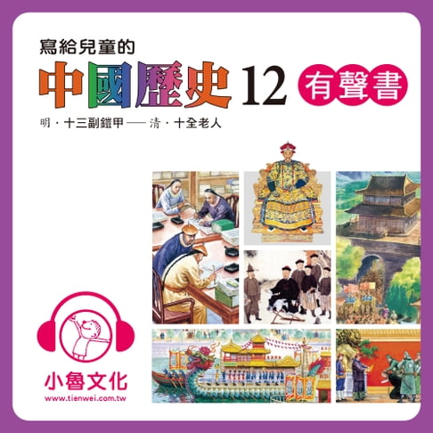 【有聲書】寫給兒童的中國歷史 12 0
