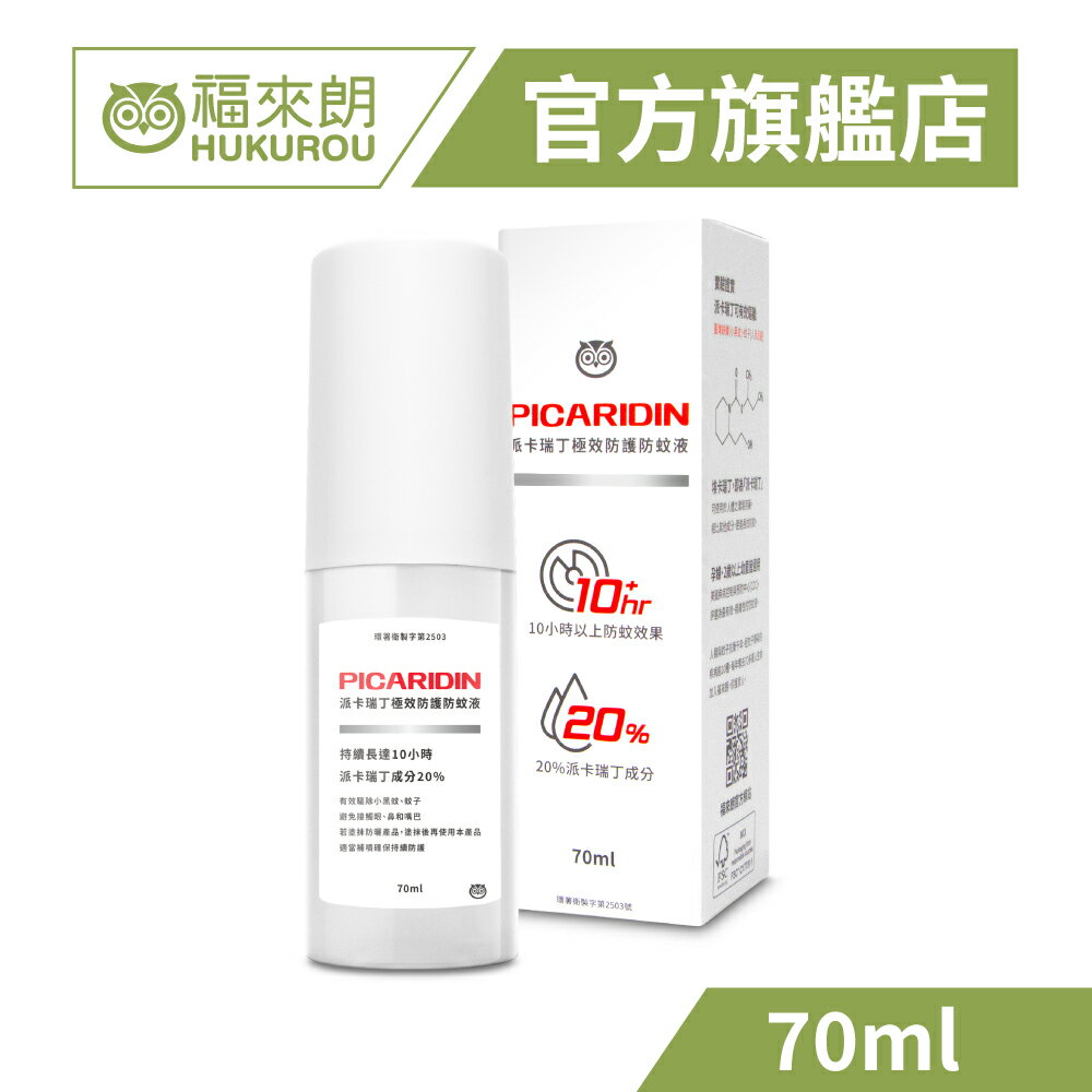 【福來朗】派卡瑞丁極效防蚊液 - 70ml*1罐 ｜小黑蚊殺手 長達10小時防護