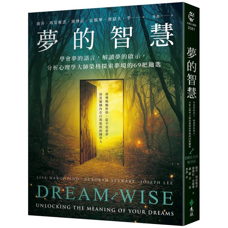 夢的智慧：學會夢的語言，解讀夢的啟示，分析心理學大師榮格探索夢境的69把鑰匙