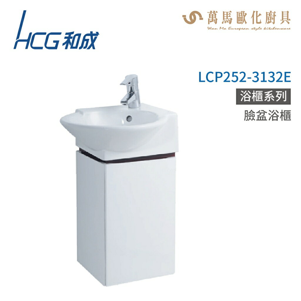 和成 HCG 浴櫃 臉盆浴櫃 龍頭 LCP252-3132E 不含安裝