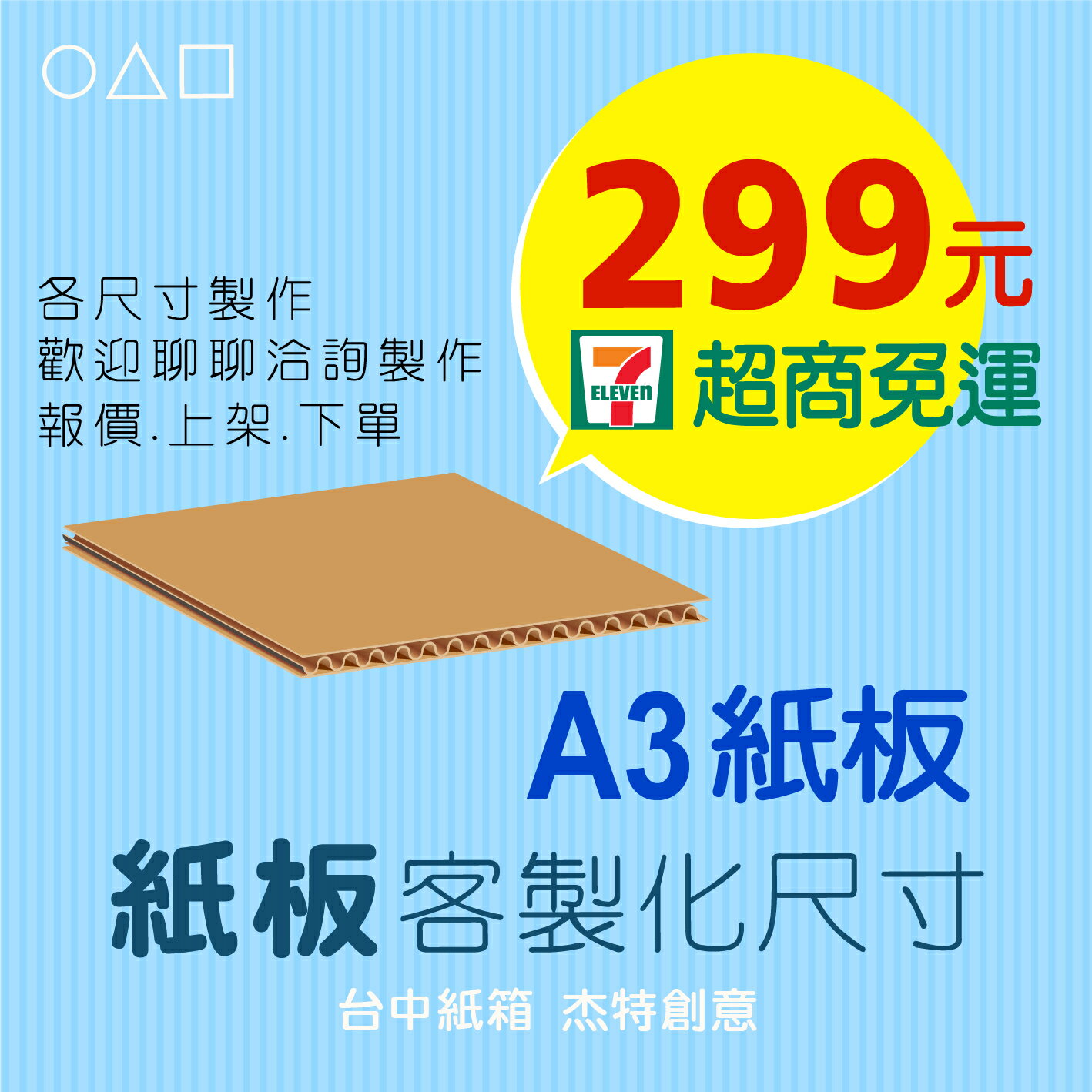 A3紙板、紙板多尺寸選擇、紙板、紙箱、包裝紙版、訂製、訂做、瓦楞紙板、隔板、台中紙箱