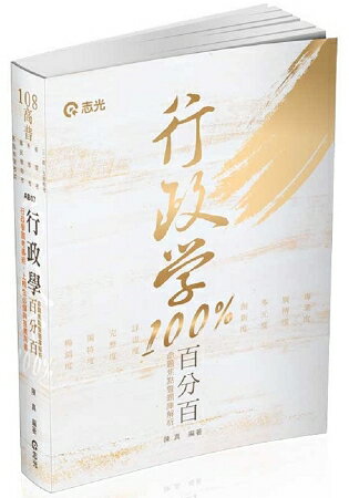 行政學百分百(命題焦點暨題庫解析)(高普考‧初等考‧三、四、五等特考‧升等考考試適用)
