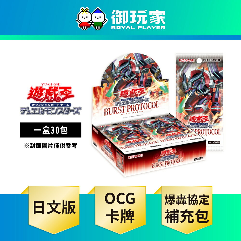 【御玩家】遊戲王卡牌 1303 BURST PROTOCOL BRPO 補充包 日文版 全新未拆 內含特典包