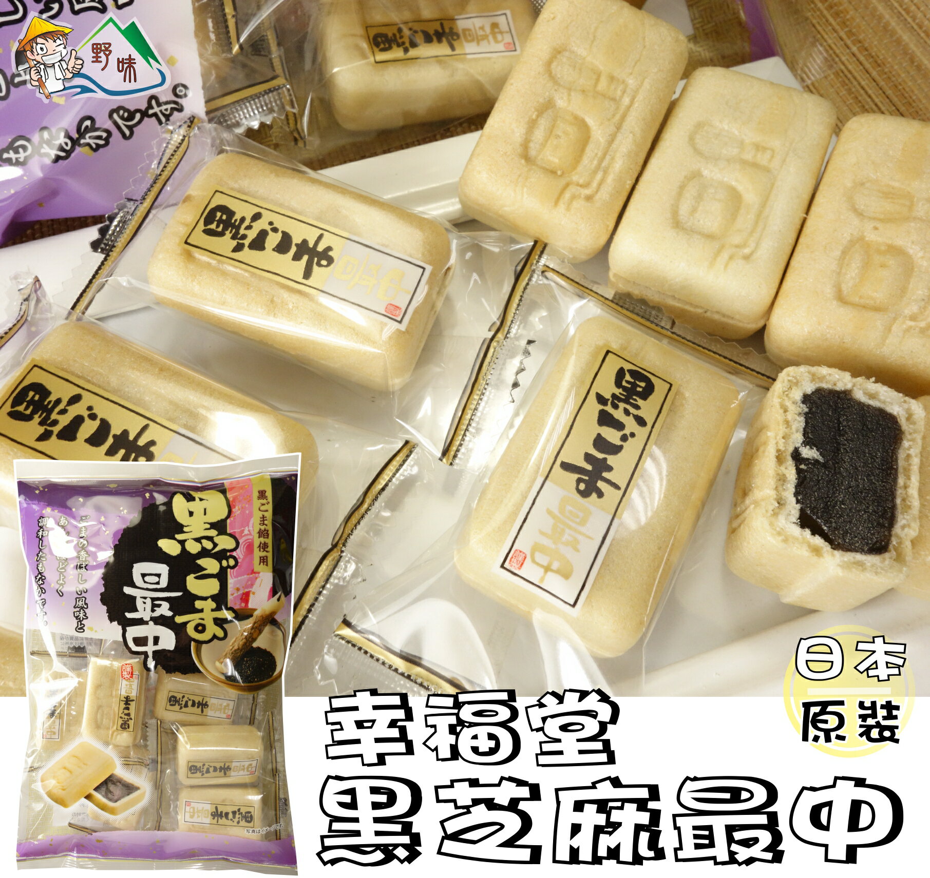 【野味食品】幸福堂 黑芝麻最中(150g/包,日本原裝/桃園實體店面出貨)#黑芝麻#最中餅#芝麻最中餅 | 野味食品直營店 | 樂天市場Rakuten