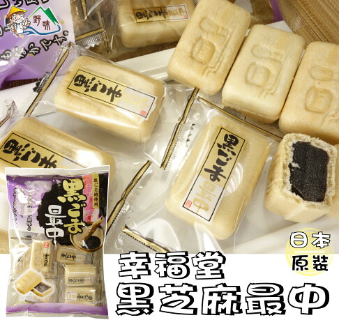 【野味食品】幸福堂 黑芝麻最中(150g/包,日本原裝/桃園實體店面出貨)#黑芝麻#最中餅#芝麻最中餅 | 野味食品直營店 | 樂天市場Rakuten