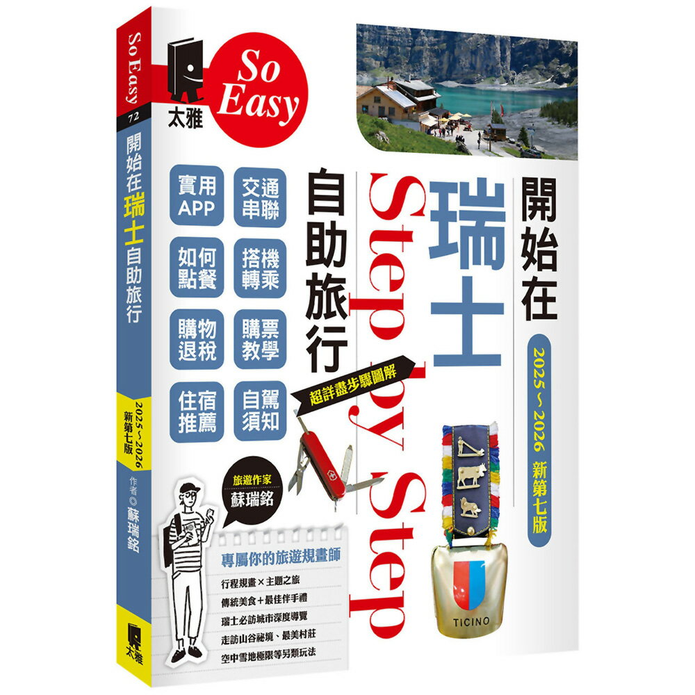 開始在瑞士自助旅行(2025～2026年新第七版)