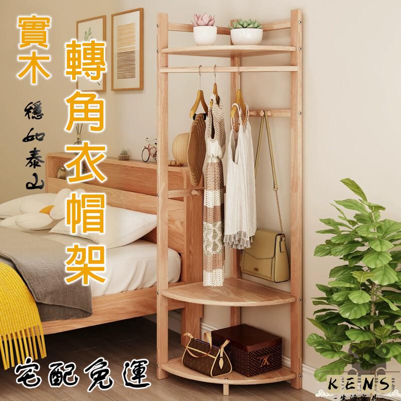 工廠直銷 附發票 【轉角衣帽架實木 宅配免運】三角拐角墻角多功能角落臥室落地掛衣架床邊簡易掛衣服架子 北歐風木質衣架 置物衣架特惠/全館折扣 售後保障 k5410