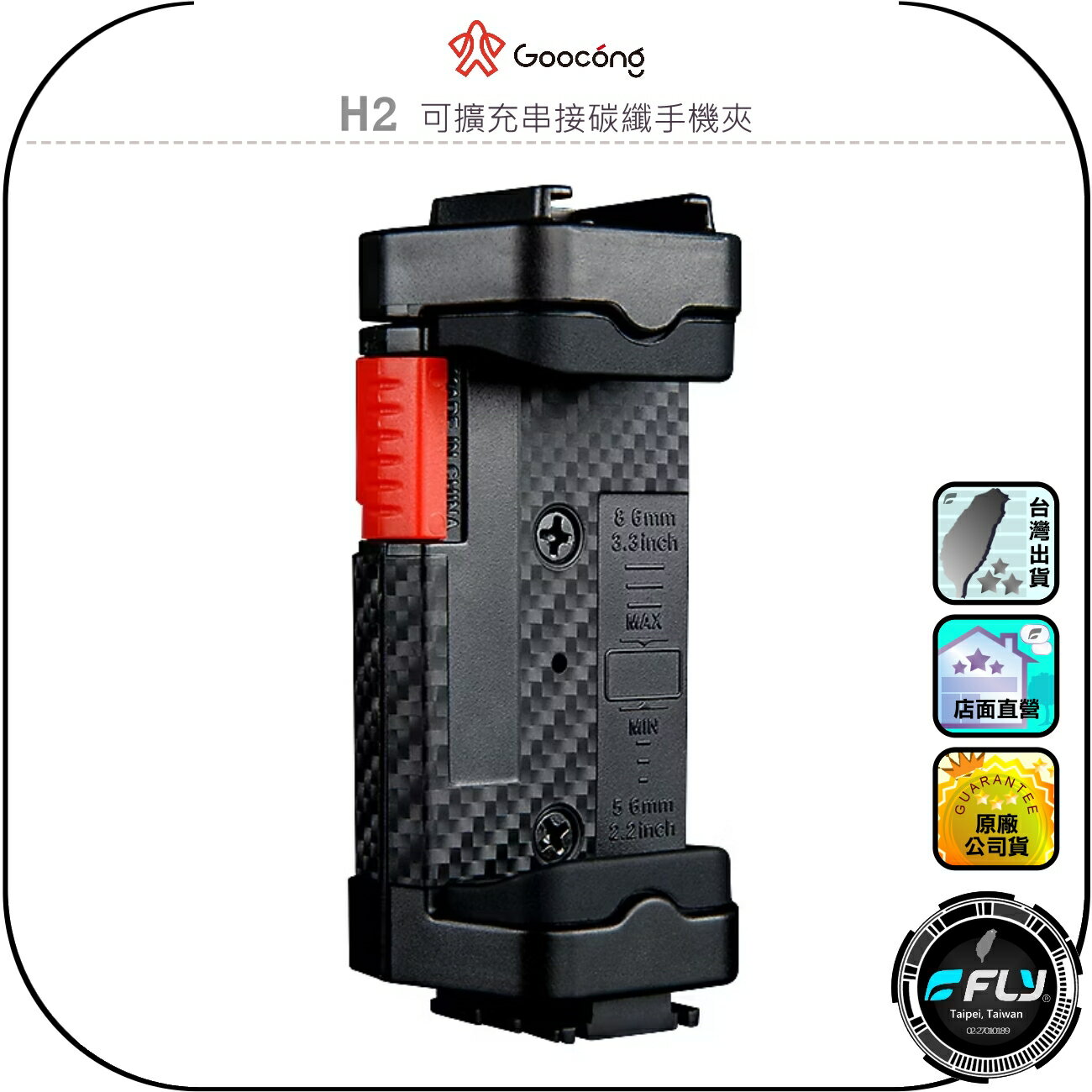 【Goocong 螢火蟲】H2 可擴充串接碳纖手機夾◉公司貨◉手機座◉三腳架連接◉閃燈擴充◉攜帶方便