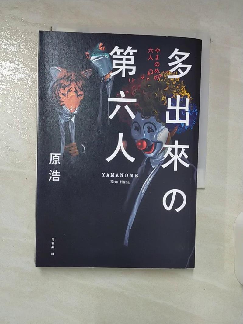 【書寶二手書T2／一般小說 A8L】多出來的第六人 原浩, 邱香凝