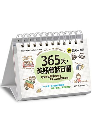 365天，英語會話日曆：每天都從單字開始學老外天天在用的英文(贈虛擬點讀筆App + 1 CD + 1防水收藏盒） | 拾書所