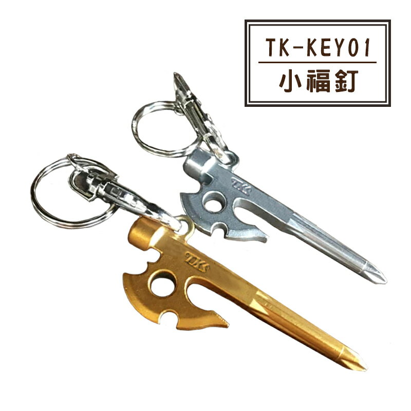 【露營趣】台灣製 新店桃園 TKS TK-KEY01 小福釘 造型鑰匙圈 小神斧釘 螺絲起子 十字起子 多功能吊飾 掛飾